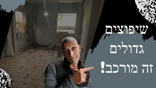 שיפוץ גדול מורכב יותר מבניה?! סיור שטח (2023)