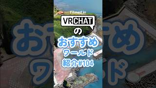 VRChatのおすすめワールド紹介#104 #vrchat