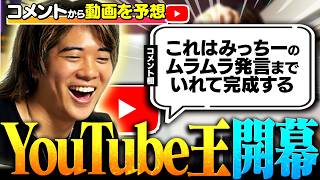 【新企画】コメントから過去の動画を当てる企画が難しすぎたｗｗ【みっちーYouTube王】