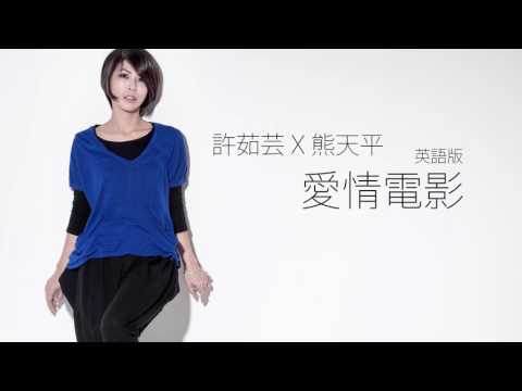 【聽歌學英文-東洋風】許茹芸 Valen Hsu X 熊天平 Valen Hsu｜愛情電影｜英語版