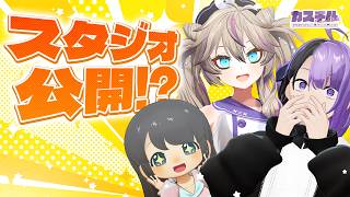 【3D配信】カスチルのスタジオができました(！？)