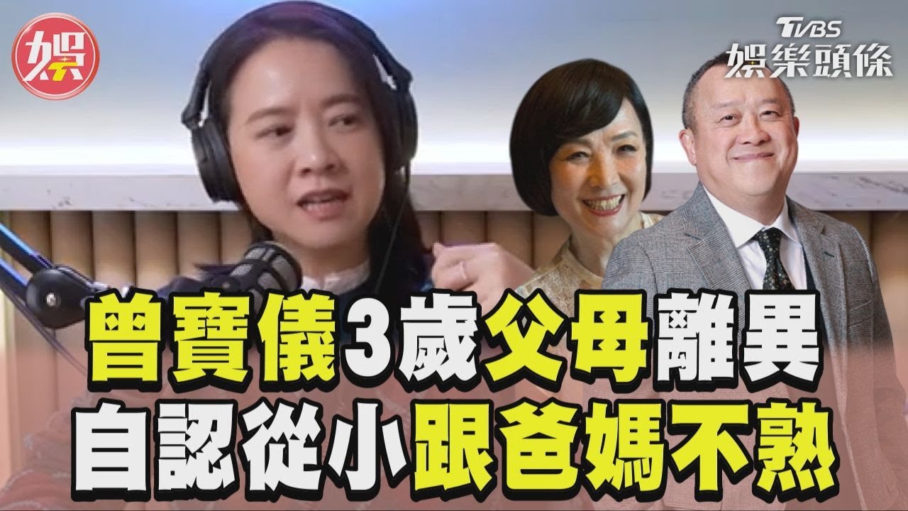 影音/曾寶儀憶3歲曾志偉、寶媽離異壓力大 自認「從小跟爸媽不熟」:沒一起生活過