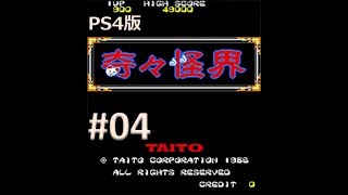 【PS4版】アーケードアーカイブ 奇々怪界 実況プレイ #04