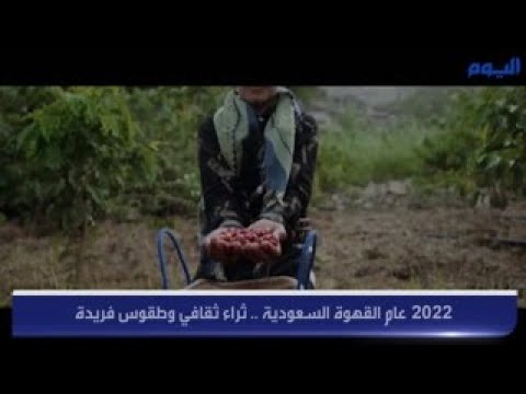 2022 عام القهوة السعودية .. ثراء ثقافي وطقوس فريدة