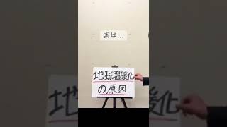 「ネタ」地球温暖化の原因って実は… #おすすめにのりたい #参政党 #モノマネ #神谷宗幣 #きょす