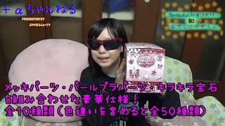 【開封動画】プレミアムセボンスターなでしこデザイン(和)