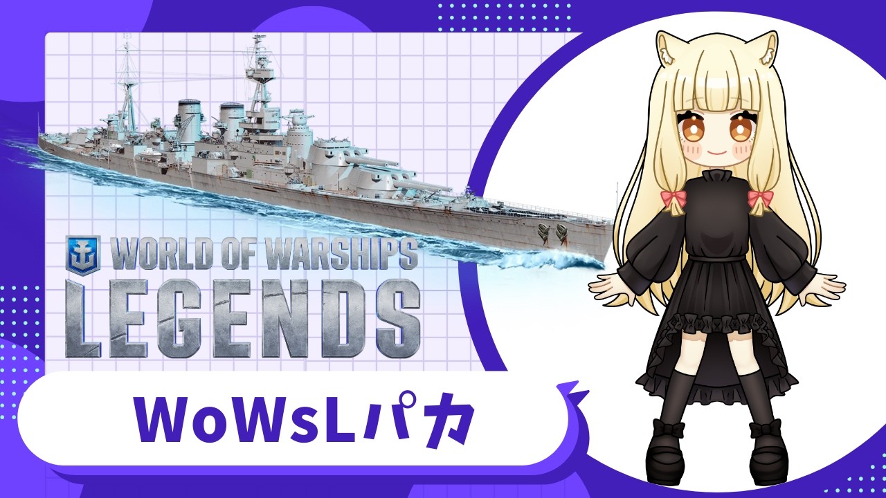 経験値5倍パカ、最後の追い込みパカ【World of Warships: Legends】