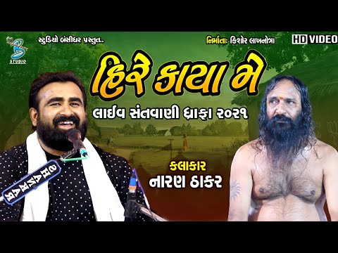 હિરે કાયા મે | Hire Kaya Me | Naran Thakar | Dhrafa Dayro 2021@BansidharLive