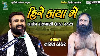 હિરે કાયા મે | Hire Kaya Me | Naran Thakar | Dhrafa Dayro 2021@Bansidhar Live