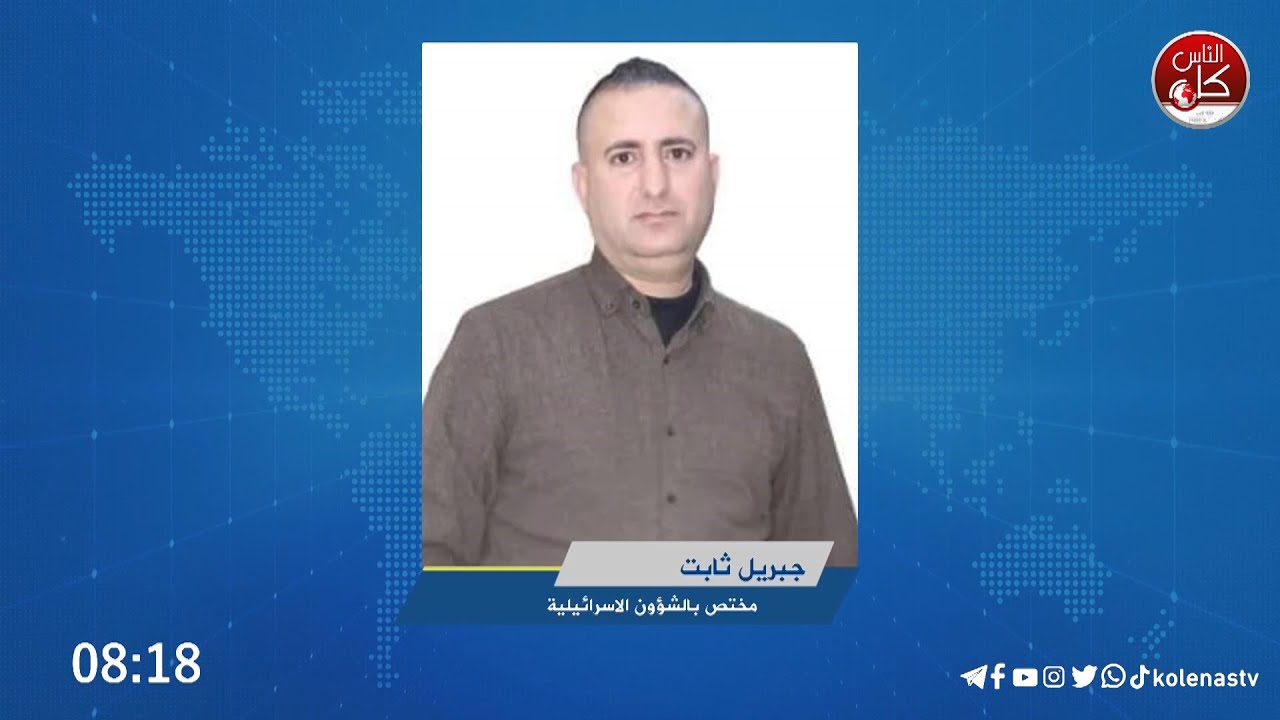 المختص بالشأن الإسرائيلي جبريل ثابت حول آخر تطورات صفقة التبادل