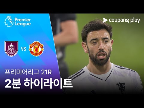[프리미어리그] 21R 번리 vs 맨유 2분 하이라이트