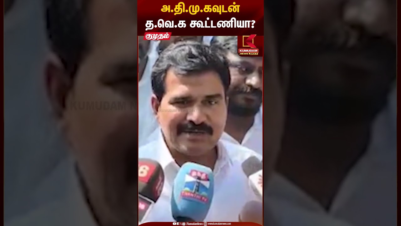 அ.தி.மு.கவுடன் த.வெ.க கூட்டணியா? | Kumudam News