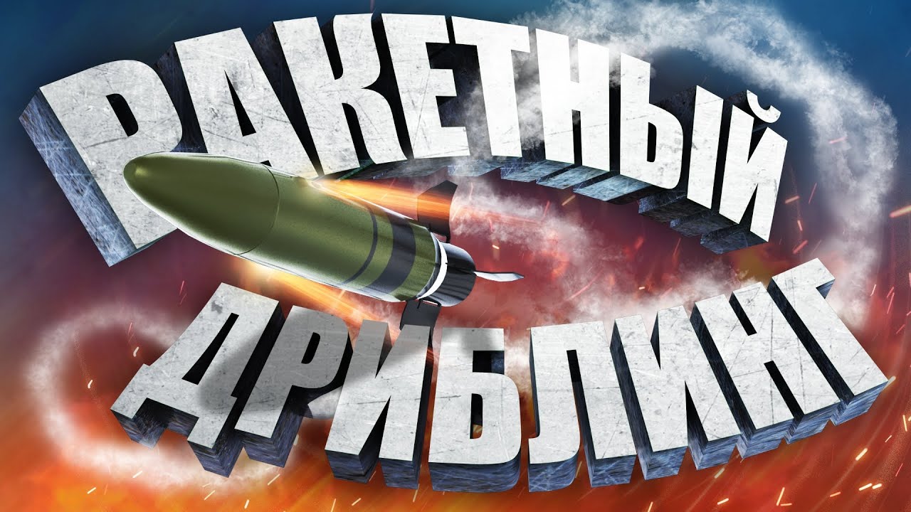 New Thunder Show: Ракетный дриблинг