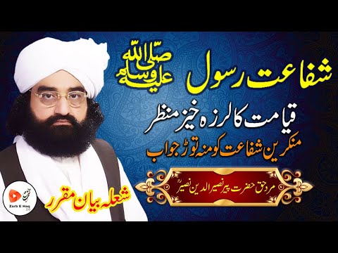میدان حشر اور آقا کریم ﷺ Qayamat ka Manzar aur Nabi ﷺ ki Shifaat -Peer Naseer Ud Din Naseer Golra