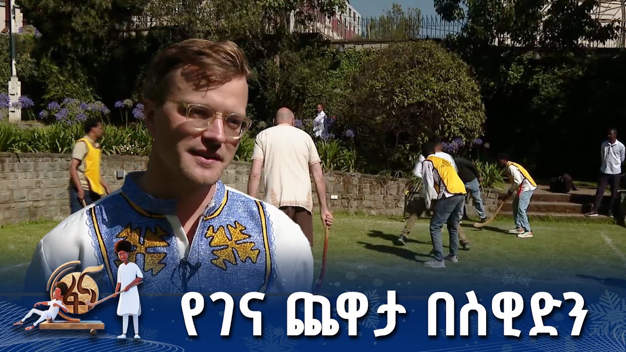 ገናን በስዊድን ኤምባሲ