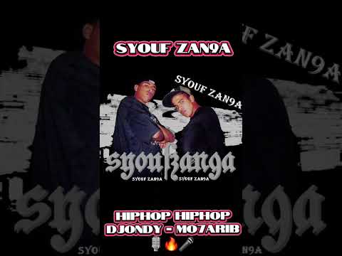 Hiphop Hiphop - mo7arib Syouf Zan9a #syoufzan9a #rapmaroc #morocco #fyp #jam #rap #سيوف_الزنقة