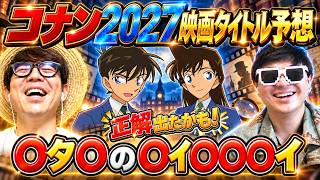 2027年コナン最新映画のタイトルをヒントから徹底考察したら真相に辿り着いた！？www【 名探偵コナン 】