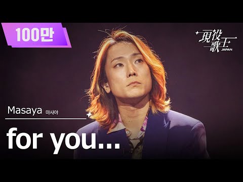 [#現役歌王 JAPAN] Masaya(마사야) - for you...｜現役歌王 5回 250817 ｜BS日テレ｜CReAstudio