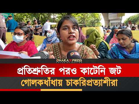 শিক্ষামন্ত্রীর সেই প্রতিশ্রুতির পর, গোলকধাঁধায় বন্দি চাকরিপ্রত্যাশীরা