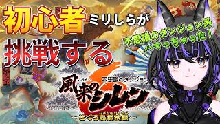 【風来のシレン6】ミリしら女が挑戦！知識０で、ダンジョン潜ったらどうなる！？😂【初見実況】