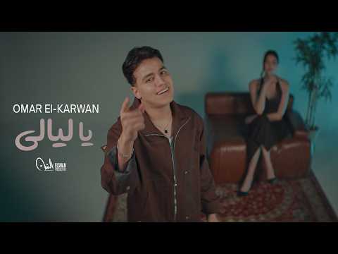 يا ليالي عمر الكروان