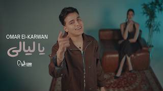 كلمات اغنية يا ليالي عمر الكروان