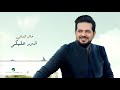 Hatim Al Iraqi Addawar Alekom 2020 حاتم العراقي ادور عليكم