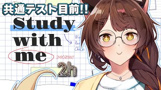【 Study with me 】共通テスト目前👀一緒にお勉強したりお仕事したりしませんか 📚✍【 にじさんじフミ 】