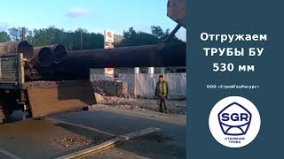 Превью видео: Отгружаем БУ ТРУБЫ 530 мм в Москве | СтройГеоРесурс