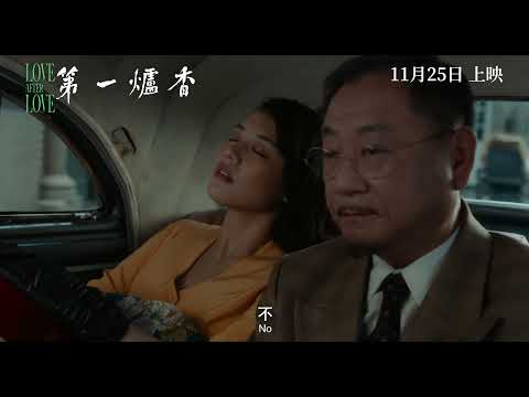 《第一爐香》預告片：官方預告