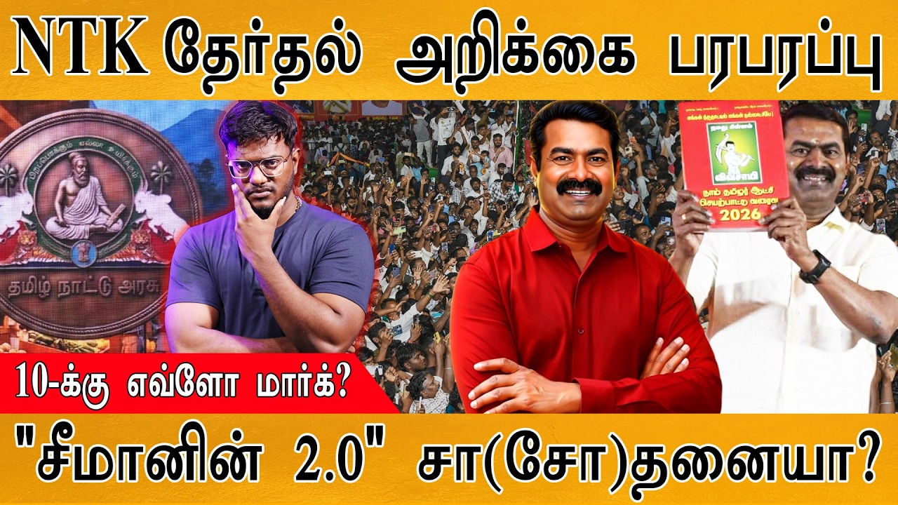 NTK தேர்தல் அறிக்கை பரபரப்பு | 10-க்கு எவ்ளோ மார்க்? | "சீம?