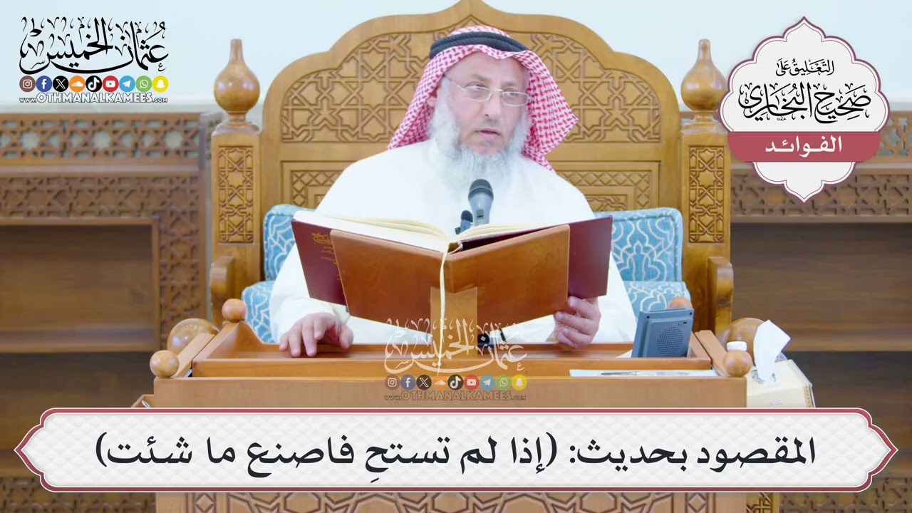 [1362] المقصود بحديث: (إذا لم تستحِ فاصنع ما شئت) - عثمان الخميس
