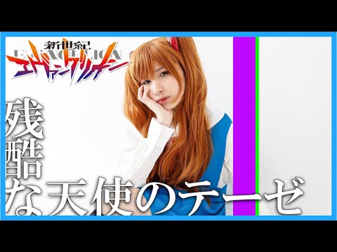 【女装】残酷な天使のテーゼをアスカが歌ってみた。(シン・エヴァンゲリオン劇場版:||)(Evangelion OP)/タケヤキ翔/ラトゥラトゥ