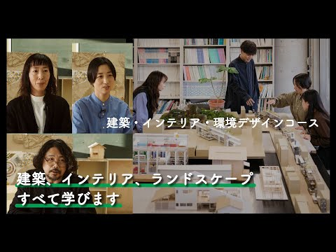 6分でわかる『建築・インテリア・環境デザインコース』2025年度コース紹介動画｜京都芸術大学