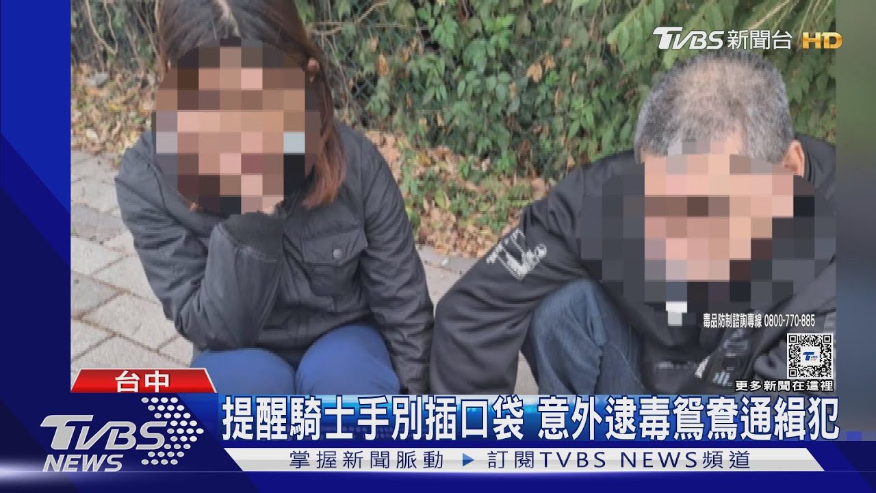 提醒騎士手別插口袋　意外逮毒鴛鴦通緝犯