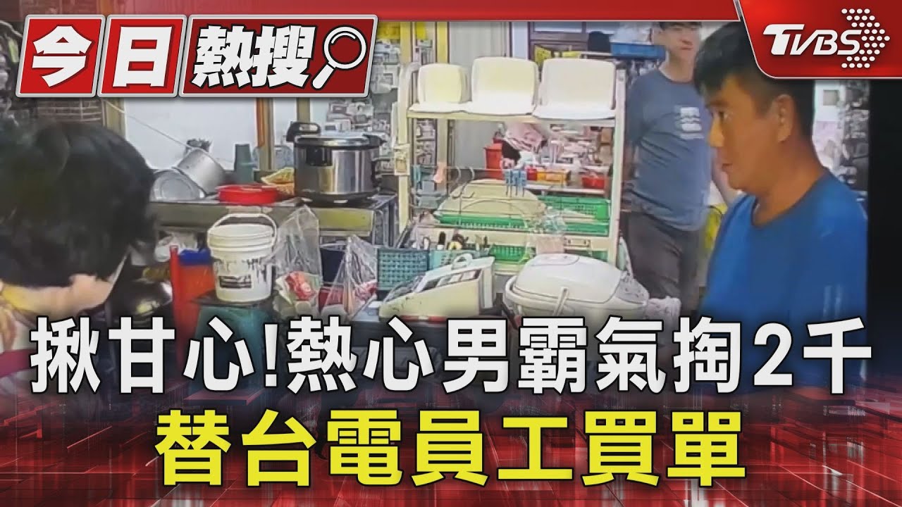台電忙到晚上九點才吃飯!熱心男霸氣掏2千替員工買單