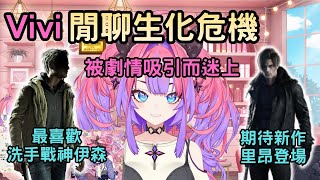 Vivi是生化危機迷【綺々羅々ヴィヴィ/綺綺羅羅薇薇】【Hololive中文】