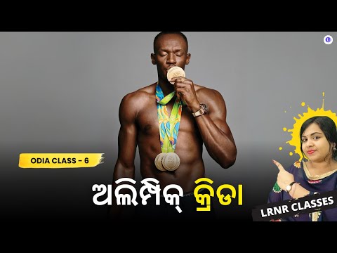 Olympic Krida Class 6 Odia Chapter 14 | ଅଲିମ୍ପିକ୍ କ୍ରିଡା