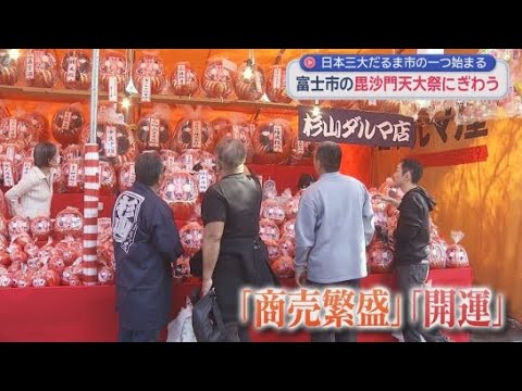 YouTube Video 日本三大だるま市の一つ妙法寺・毘沙門天大祭が始まる　静岡・富士市