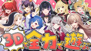 【3Dコラボ】みんなと全力で遊ぶ～キッズの心を持って～【にじさんじ】
