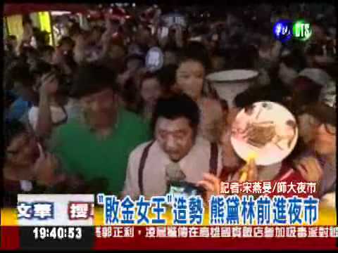 "拜金女王"造勢 熊黛林前進夜市