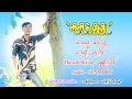 ကိုကိုရဲ့ပျိုပျို ဇေလင်း Zay Lin Ko Ko Yae Pyo Pyo