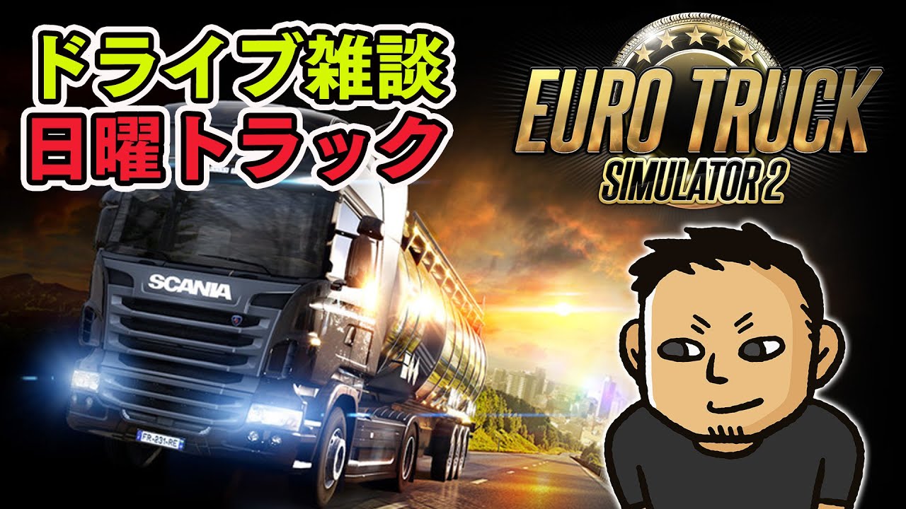 日曜トラック。休日の終わりを運ぶドライブ雑談【2026.03.29】#ファミラボ