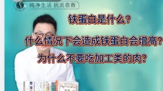Download the video "什么情况下会造成铁蛋白增高？为什么不要吃加工类的肉？"