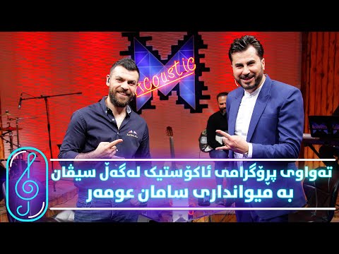 Programi Kurdmax Acoustic - Alqay 21 - Saman Omar