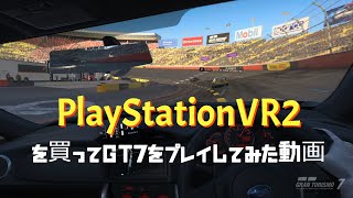 PSVR2買いました！