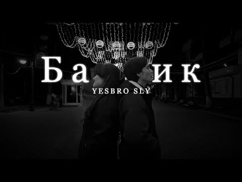 YESBRO SLY - Бантик [Official Music Video]