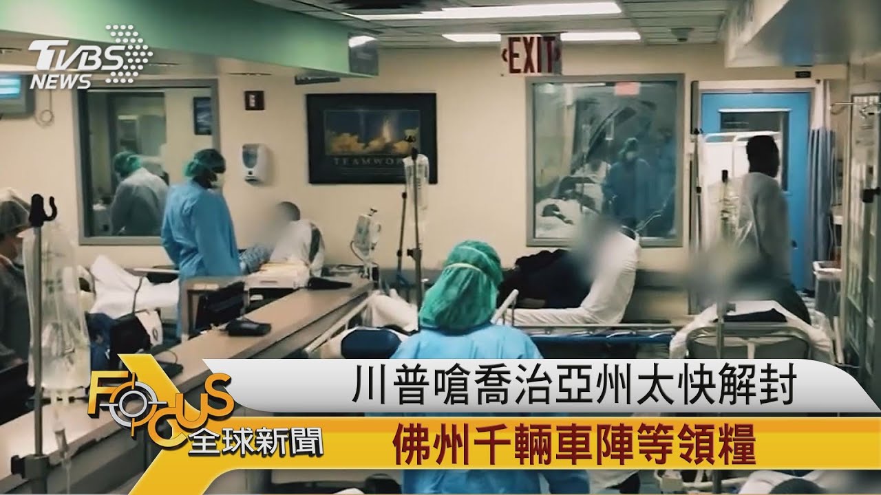 川普嗆喬治亞州太快解封 佛州千輛車陣等領糧