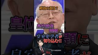 【政治の責任❓】皇位継承問題に皇室史学者が切り込む #政治 #日本 #皇位継承