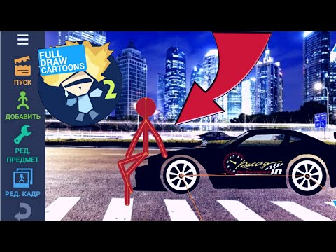 Урок Анимация рисуем автомобиля. Создание анимации в Рисуем мультфильмы 2